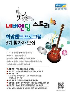 "도박중독, 음악으로 치유"..강원랜드 KL중독관리센터, 희망밴드 3기 모집