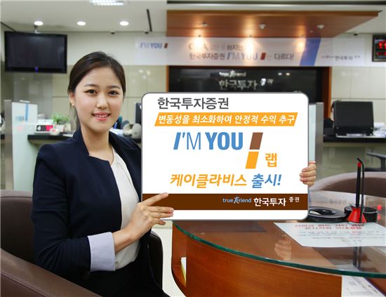 한국투자證, 'Mr. 펀드맨' 구재상 자문 받은 '아임유 랩-케이클라비스' 출시