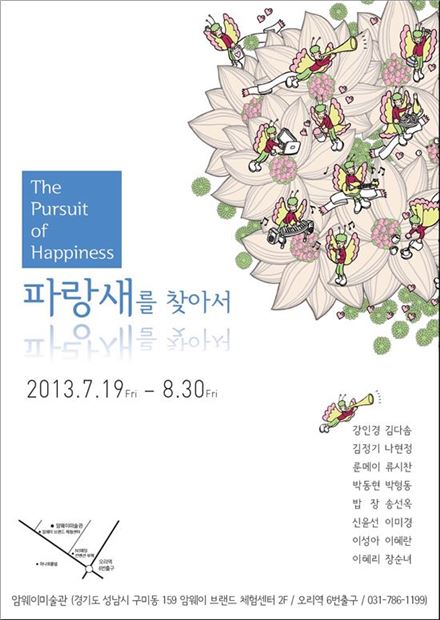 암웨이미술관, '파랑새를 찾아서展' 개최