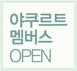 한국야쿠르트, 고객 혜택 프로그램 '야쿠르트 멤버스' 선보여