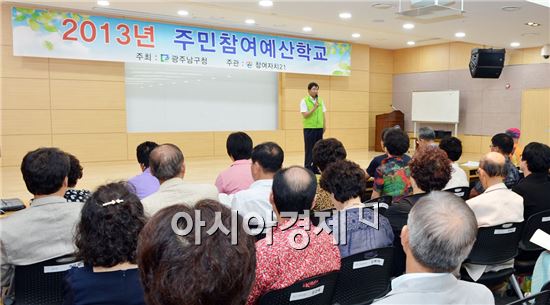 [포토]광주 남구, 2013 주민참여 예산학교 개최 