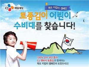 ▲CJ제일제당 햇바삭 토종김 독도 지킴이 캠페인 이미지