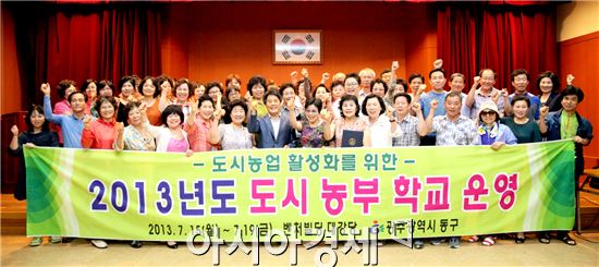 [포토]광주시 동구, 도시농부학교 졸업식 개최