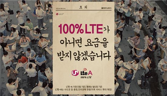 LGU+, LTE-A 상용화 · 100% LTE 광고 온에어