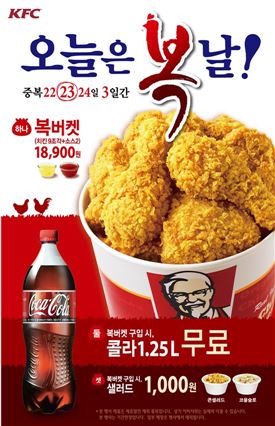 KFC, 중복 맞아 오는 24일까지 '치킨복버켓' 판매