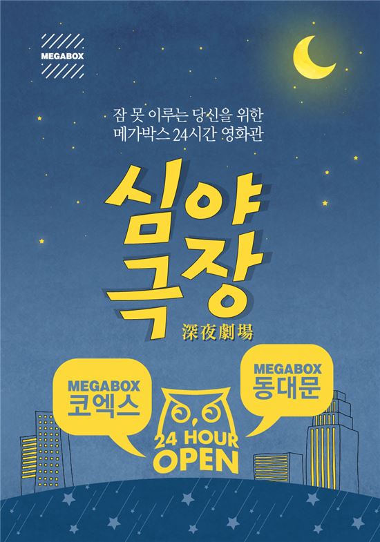 메가박스 코엑스·동대문, 밤새 영화 보는 ‘심야극장’ 운영