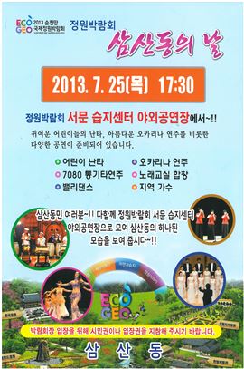 순천정원박람회 오는 25일, ‘삼산동의 날’ 개최
