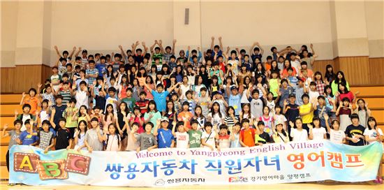 쌍용차, 임직원 자녀 위한 영어캠프