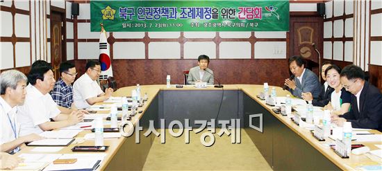 [포토]광주 북구, 인권정책과 조례제정을 위한 간담회