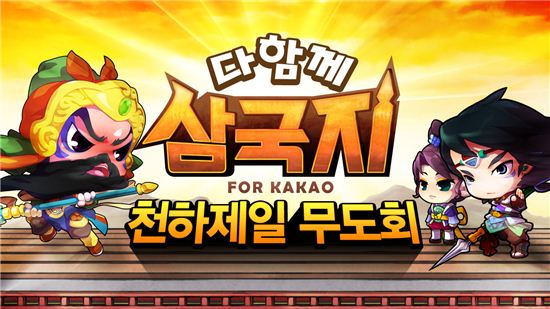  `다함께 삼국지` 전국민대회 연다