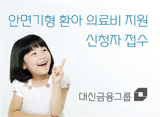 대신금융그룹, 안면기형 환아 의료비 지원 접수