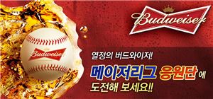 버드와이저 "메이저리그 응원단을 모집합니다"