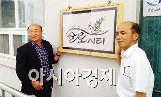 남원‘산내슬로시티위원회’본격적 활동시작