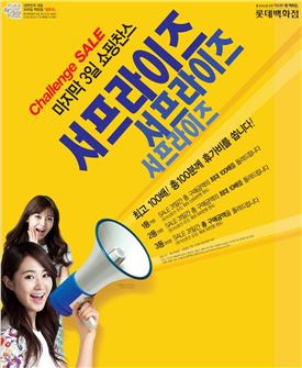 롯데百, "세일 마지막 주말 방문시 구매금액의 100배를 휴가비로"