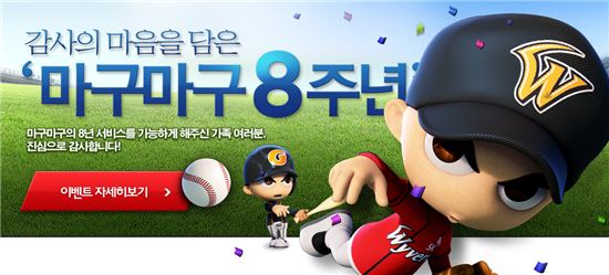 `마구마구`, 탄생 8주년 기쁨 유저와 나눈다