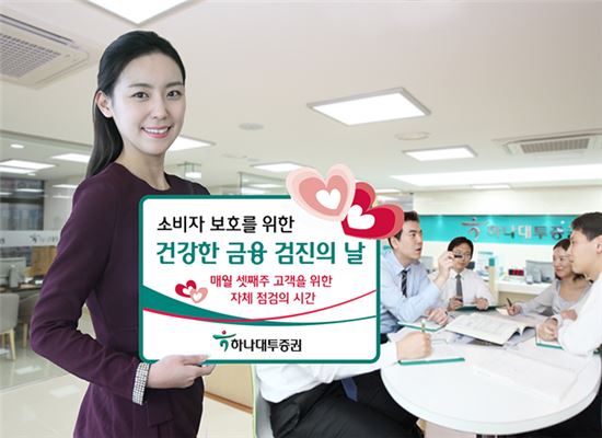 하나대투증권은 매월 셋째 주 수요일을 '건강한 금융 검진의 날'로 정해 운영 중이다. 