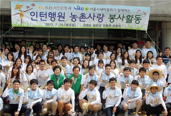 KB국민은행 인턴 88명, '농촌사랑' 봉사활동