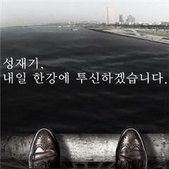 성재기 남성연대 대표, 한강 투신 예고…네티즌 '갑론을박' 