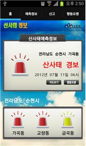 전남 순천시 가곡동지역의 산사태 경보를 알려주는 정보 앱