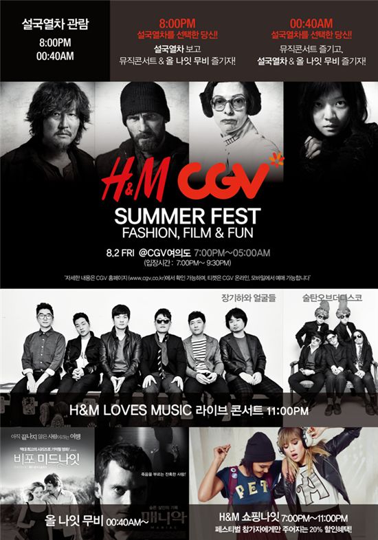 CGV-H&M, 도심 속 썸머 페스티벌 개최