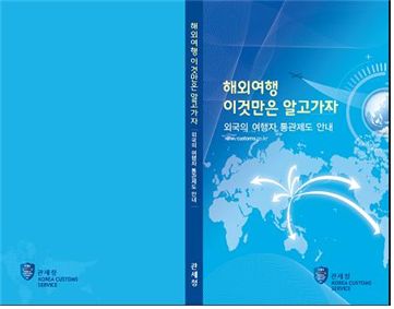 관세청이 펴낸 ‘해외여행 이것만은 알고가자’ 책 표지