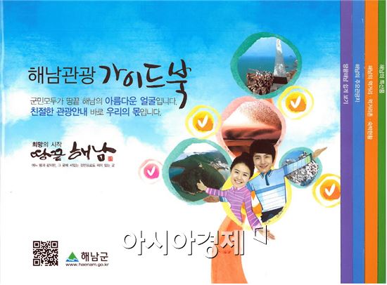 해남군, ‘해남관광 가이드북’ 6000부 제작· 배부