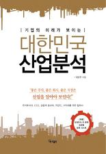 [Stock&Book]대한민국 산업분석