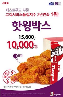 KFC, 핫윙박스가 단돈 '1만원'