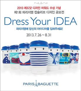 파리바게뜨, '제1회 파리지앵 컵슬리브 디자인 공모전' 개최