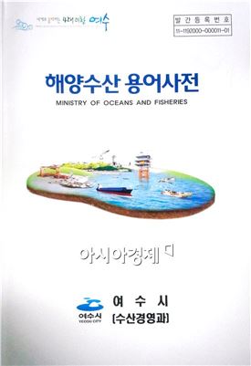 여수시, 해양수산 용어사전 제작
