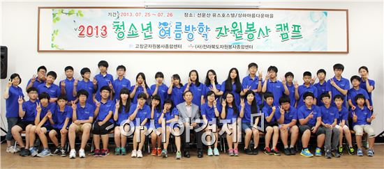 고창군자원봉사종합센터, 청소년 여름방학 자원봉사 캠프