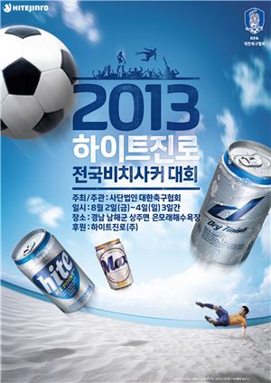 하이트 맥주, '2013 전국 비치사커대회' 후원