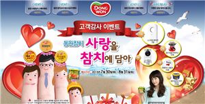 동원F&B, '사랑을 참치에 담아' 프로모션 진행