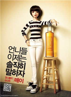 보해 플럼 와인 '매이', 광고 모델로 자체 제작한 인형 선보여