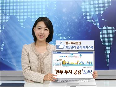 한국투자證, 자산관리 공식 페이스북 오픈