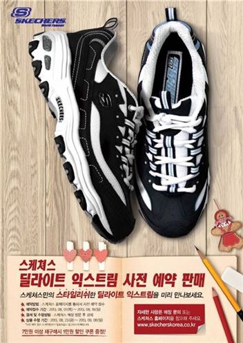 스케쳐스, '딜라이트 익스트림' 사전 예약 판매