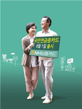 NH농협카드, '국민연금증 카드' 출시