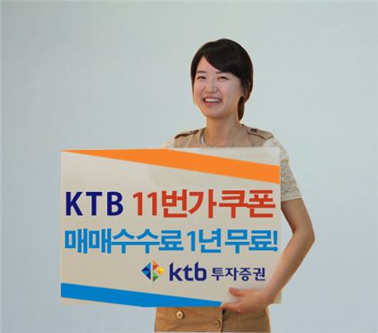 KTB證, "11번가 제휴..수수료 무료+할인쿠폰 이벤트"