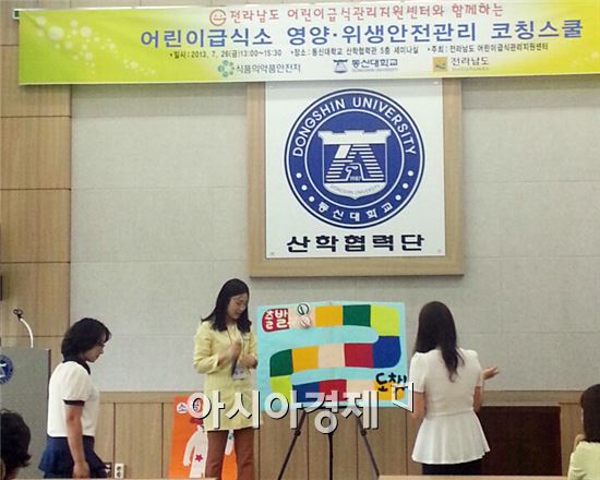 동신대 전남어린이급식관리센터 영양·위생 코칭스쿨 개최 