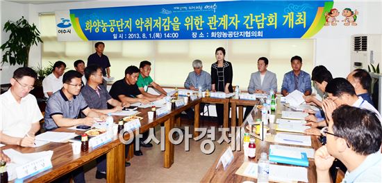 여수 화양농공단지 악취, 근본대책 마련 나서