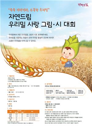 iCOOP생협, '자연드림 우리밀사랑 그림·시 대회' 개최