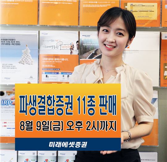 미래에셋證, 킹크랩 상품 등 파생결합증권 11종 출시