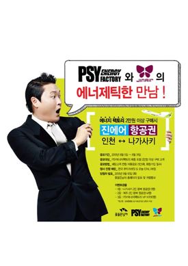 소망화장품, '싸이 화장품' 구매시 진에어 왕복 항공권 제공