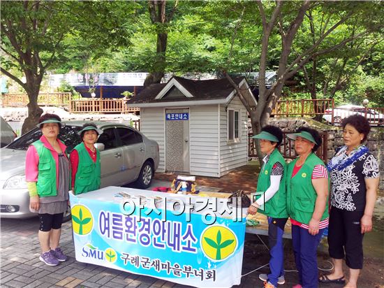 구례군새마을부녀회, 환경안내소 운영