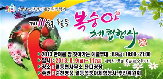 제11회 순천명품 월등 복숭아 체험행사 9일부터 개최