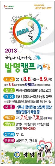 광양시, 재밌어요! “1박2일! 발명캠프” 개최