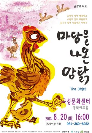 곡성에서 "명품 가족극“마당을 나온 암탉”공연개최 