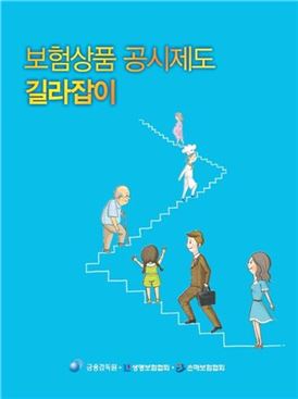 금감원, 보험상품 공시 길라잡이 발간