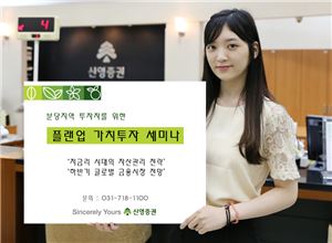 신영證, 분당지역 ‘플랜업 가치투자 세미나’ 개최
