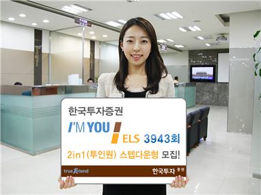 한국투자證, 아임유 ELS 3943회 2in1 스텝다운형 100억원 모집